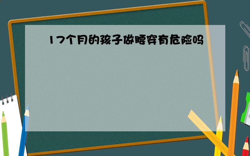 17个月的孩子做腰穿有危险吗