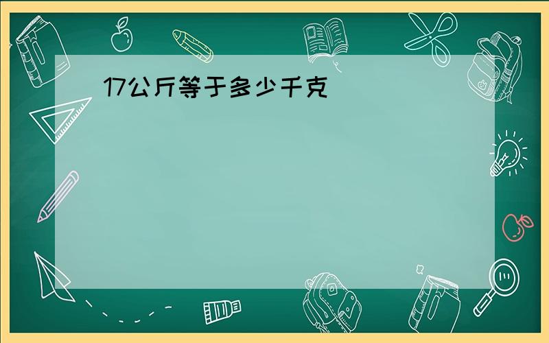 17公斤等于多少千克