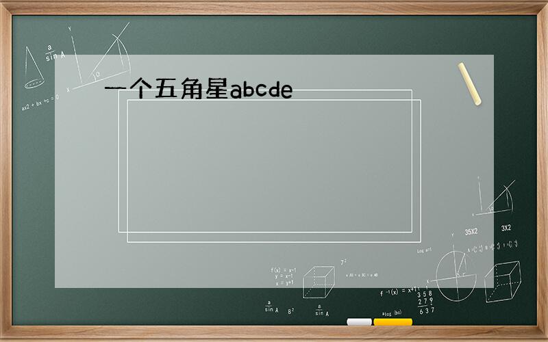 一个五角星abcde