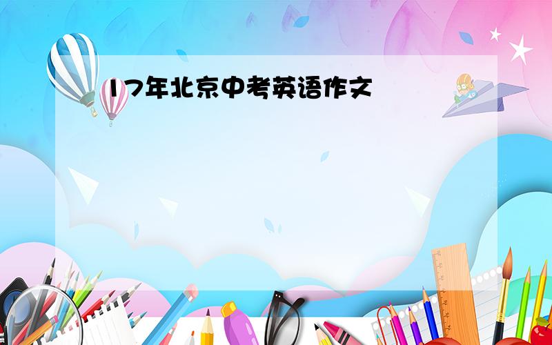 17年北京中考英语作文