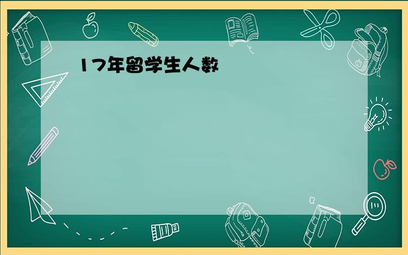 17年留学生人数