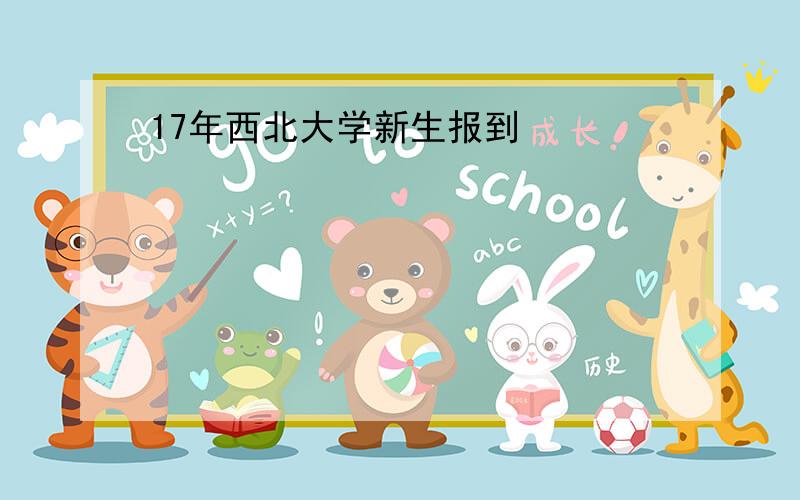 17年西北大学新生报到