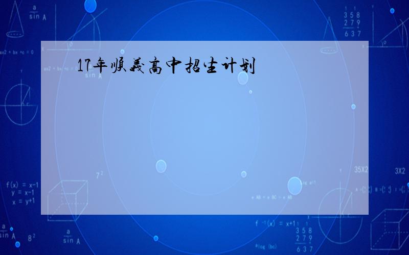 17年顺义高中招生计划