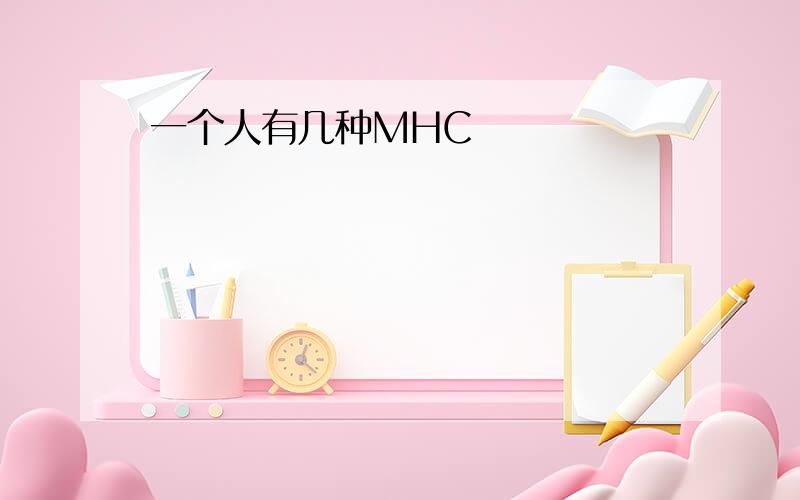 一个人有几种MHC