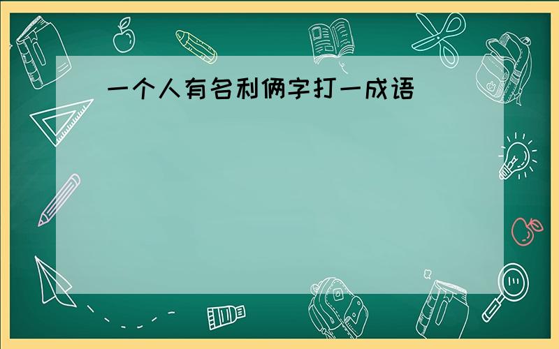 一个人有名利俩字打一成语