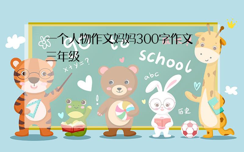 一个人物作文妈妈300字作文三年级