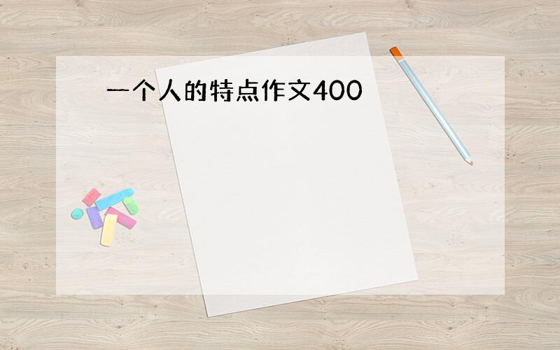 一个人的特点作文400