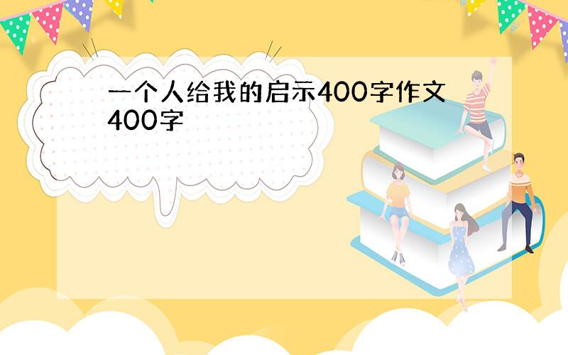 一个人给我的启示400字作文400字