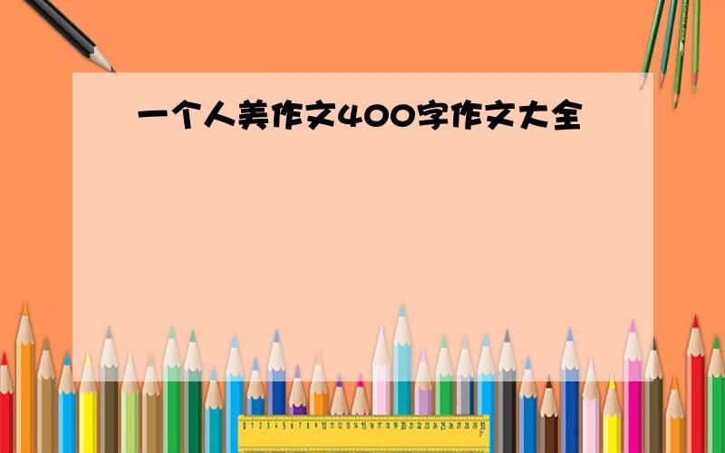 一个人美作文400字作文大全