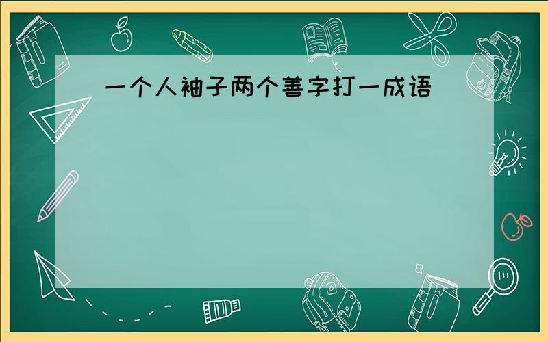 一个人袖子两个善字打一成语