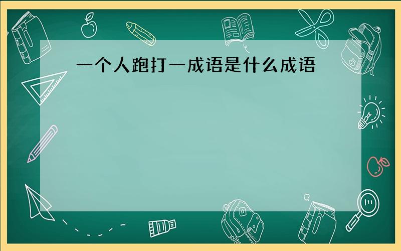 一个人跑打一成语是什么成语