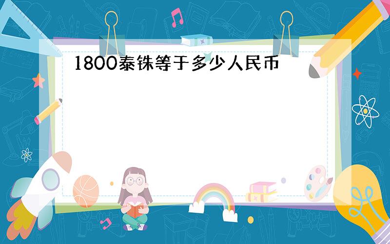 1800泰铢等于多少人民币