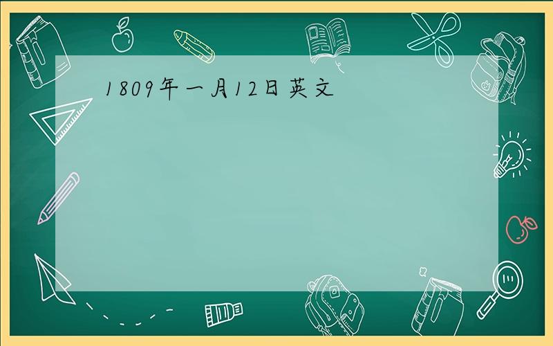 1809年一月12日英文