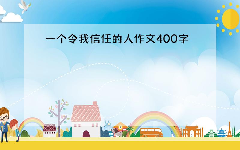 一个令我信任的人作文400字