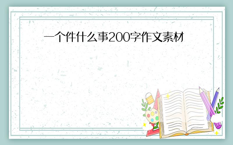 一个件什么事200字作文素材