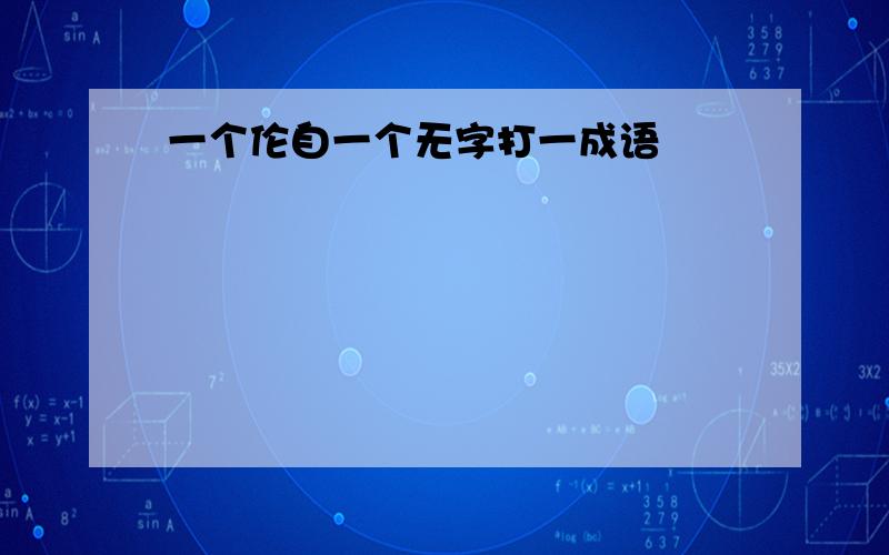 一个伦自一个无字打一成语