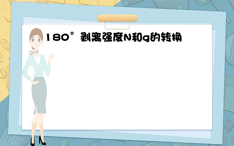 180°剥离强度N和g的转换