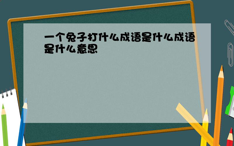 一个兔子打什么成语是什么成语是什么意思