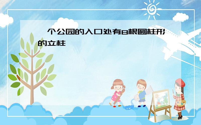 一个公园的入口处有8根圆柱形的立柱