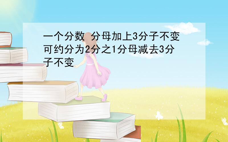 一个分数 分母加上3分子不变可约分为2分之1分母减去3分子不变