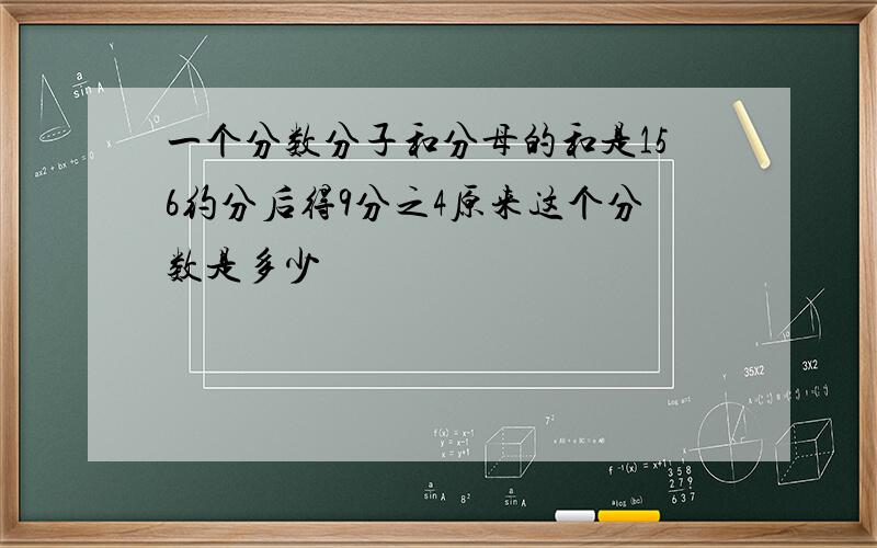 一个分数分子和分母的和是156约分后得9分之4原来这个分数是多少