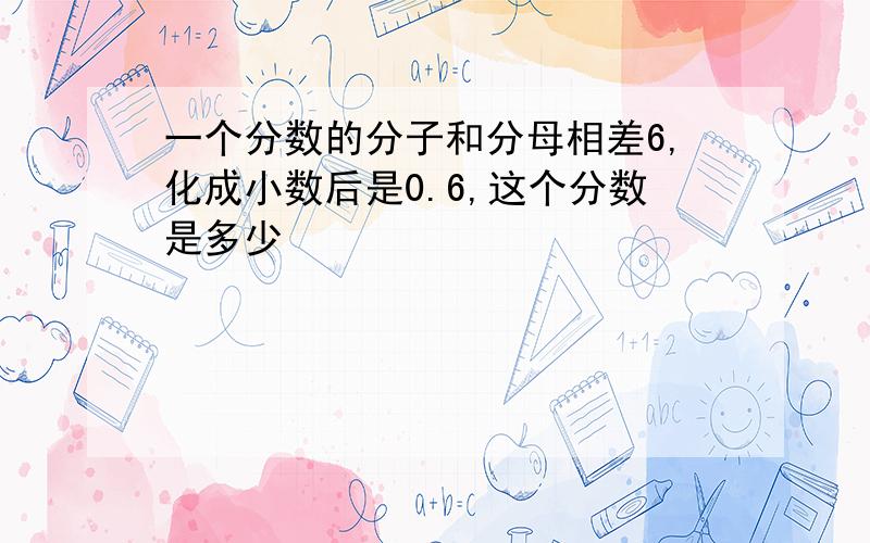 一个分数的分子和分母相差6,化成小数后是0.6,这个分数是多少