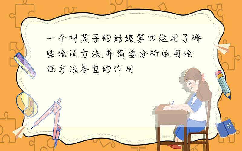 一个叫英子的姑娘第四运用了哪些论证方法,并简要分析运用论证方法各自的作用