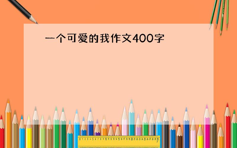 一个可爱的我作文400字