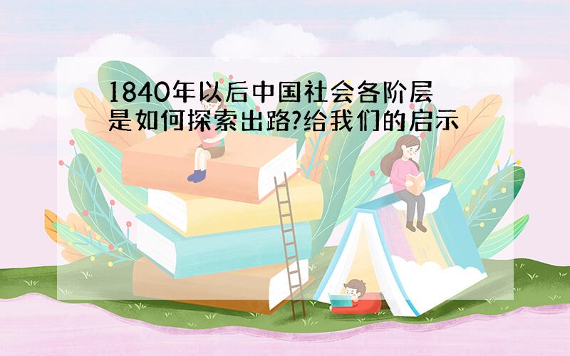 1840年以后中国社会各阶层是如何探索出路?给我们的启示