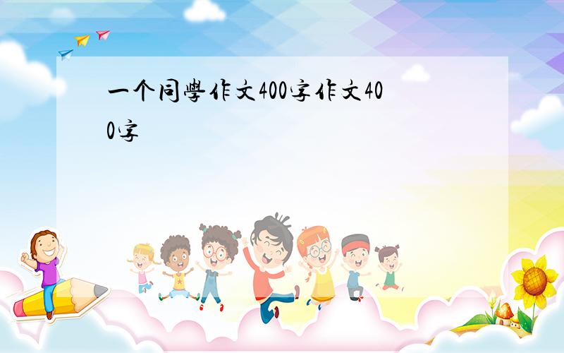 一个同学作文400字作文400字