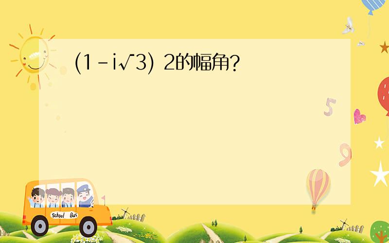 (1-i√3) 2的幅角?