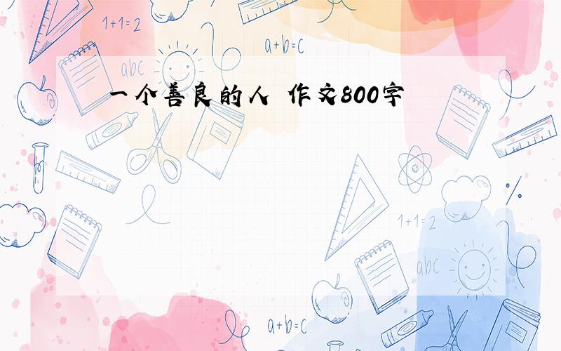 一个善良的人 作文800字