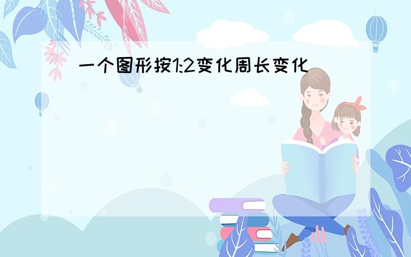 一个图形按1:2变化周长变化