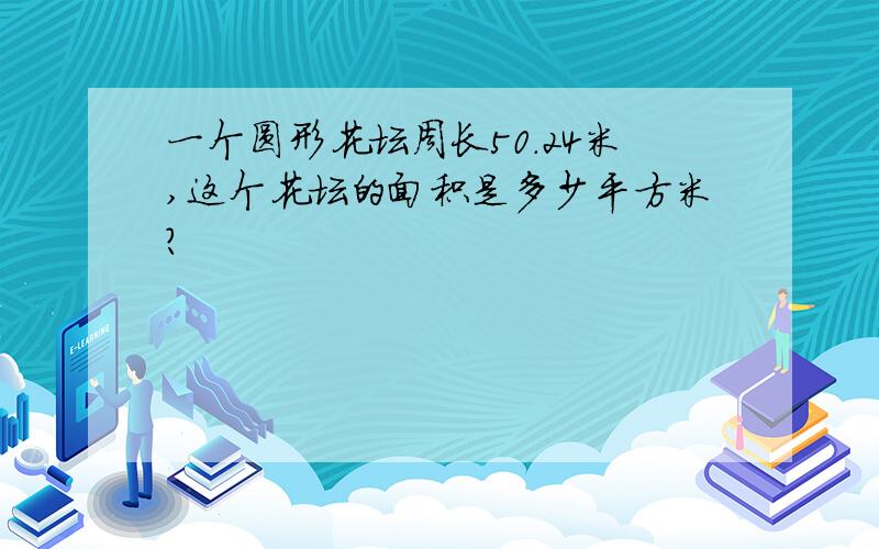 一个圆形花坛周长50.24米,这个花坛的面积是多少平方米?