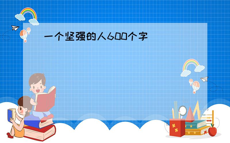 一个坚强的人600个字