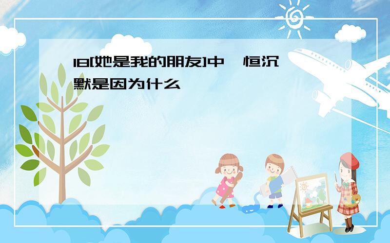 18[她是我的朋友]中阮恒沉默是因为什么