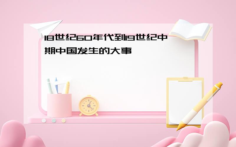 18世纪60年代到19世纪中期中国发生的大事