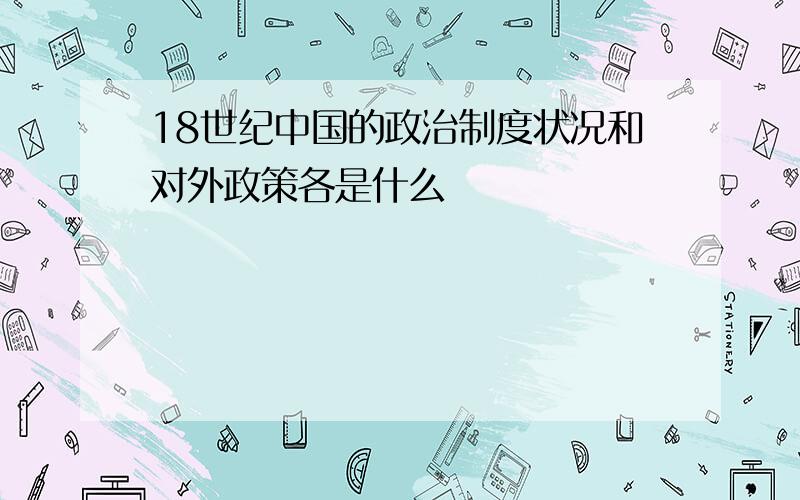 18世纪中国的政治制度状况和对外政策各是什么