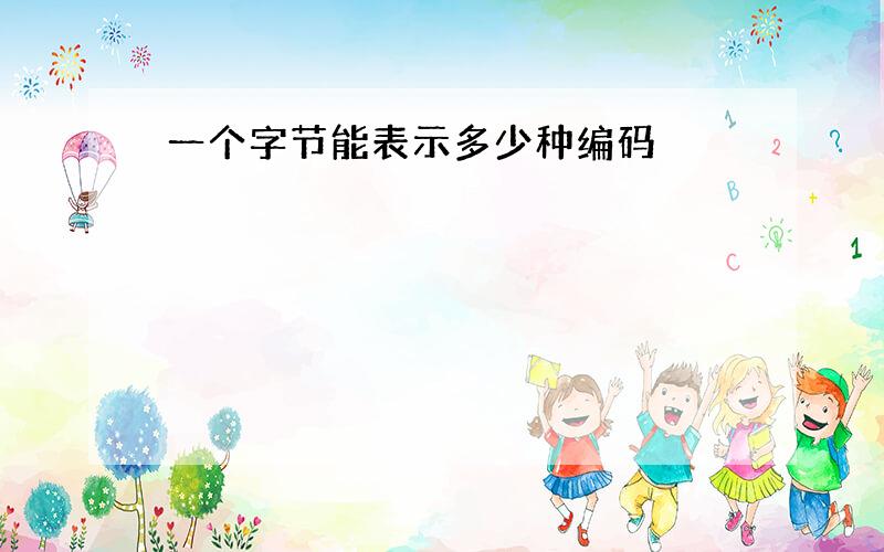 一个字节能表示多少种编码