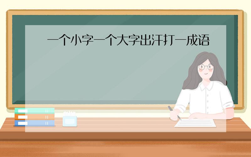 一个小字一个大字出汗打一成语