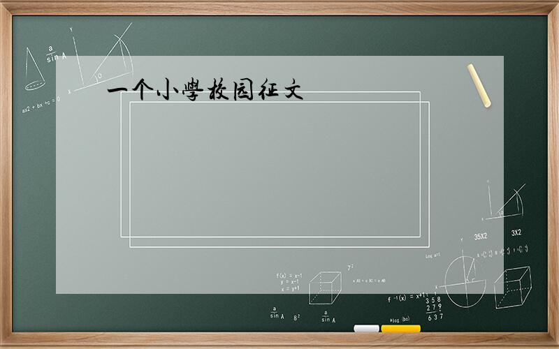 一个小学校园征文