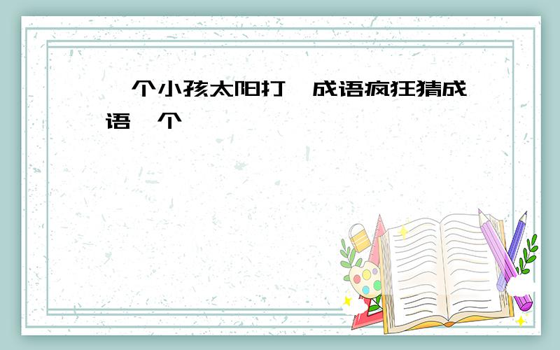 一个小孩太阳打一成语疯狂猜成语一个