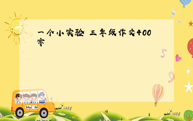 一个小实验 三年级作文400字