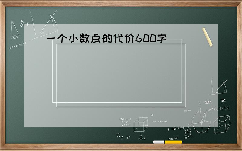 一个小数点的代价600字