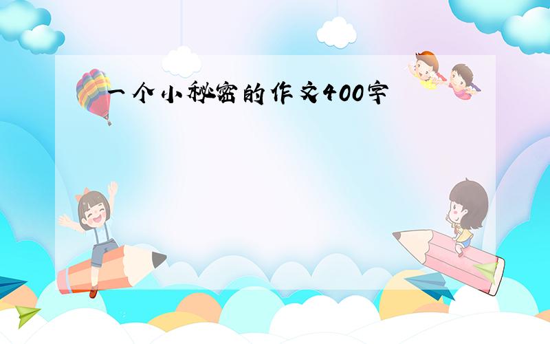 一个小秘密的作文400字