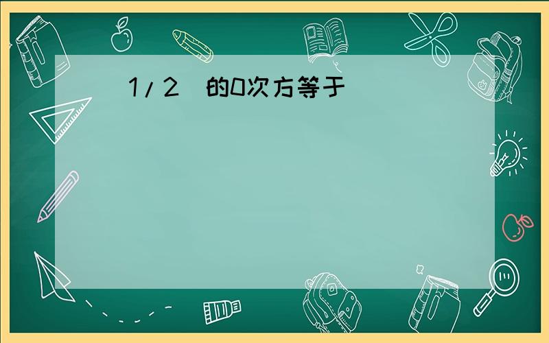 (1/2)的0次方等于