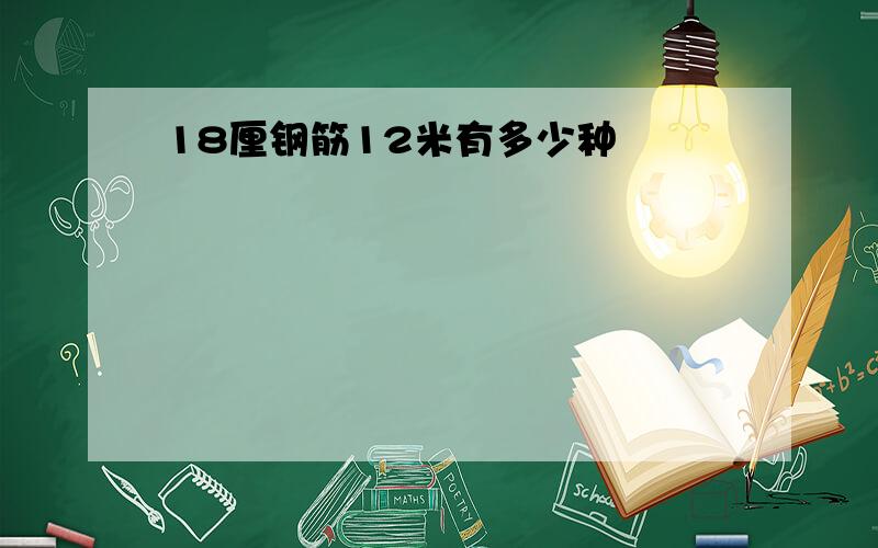 18厘钢筋12米有多少种