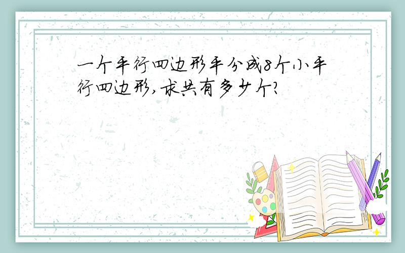 一个平行四边形平分成8个小平行四边形,求共有多少个?