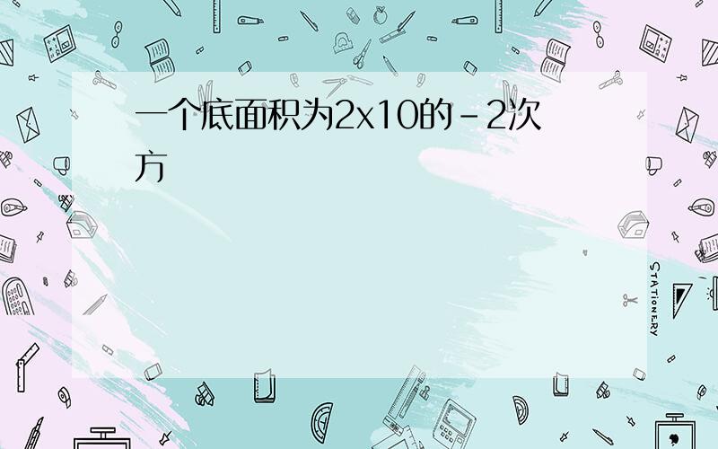 一个底面积为2x10的-2次方