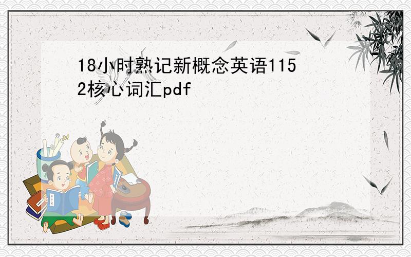 18小时熟记新概念英语1152核心词汇pdf